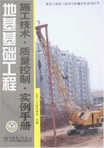 地基基础工程施工技术与质量控制实例手册
